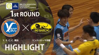 【ハイライト】Ｙ．Ｓ．Ｃ．Ｃ．横浜 vs リンドバロッサ京都｜JFA 第27回全日本フットサル選手権大会 1回戦