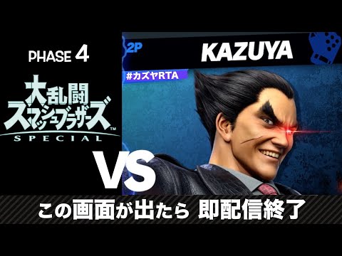 カズヤとマッチングしたら即終了する配信　カズヤと会わずに何戦できるか？Phase4