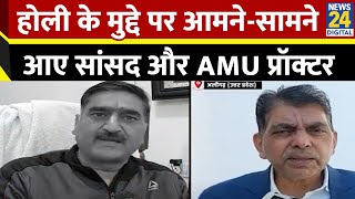 Aligarh Muslim University में Holi मनाने को लेकर BJP सांसद Satish Gautam औरAMU Proctor आए आमने-सामने