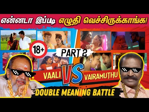 Vaali VS Vairamuthu - Double Meaning Songs Battle PART 2 | என்னடா இப்படி எழுதி வச்சிருக்காங்க!