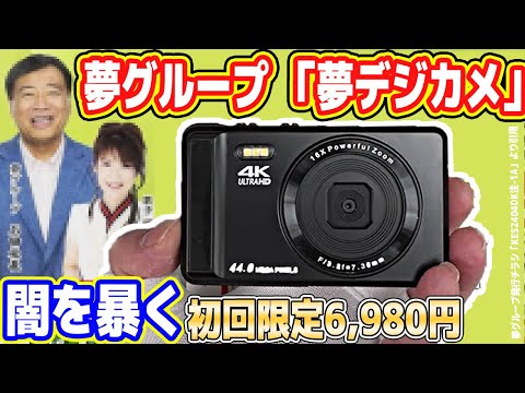 【超怪しい】夢グループ「6,980円 夢デジカメ」の闇を暴く！やすくして♡【4,400万画素】