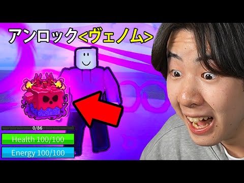 ヴェノムの実をアンロックしたら...【ブロックスフルーツ / BloxFruits】【パート17】