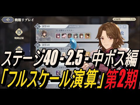 【鈴蘭の剣】 (記録用) ステージ40 - 2.5 - 中ボス編  /「フルスケール演算」第2期【攻略】【Sword of Convallaria】