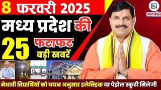 8 February 2025 Madhya Pradesh News मध्यप्रदेश समाचार Bhopal Samachar भोपाल समाचार Mohan Yadav News