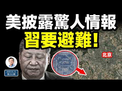 美披露驚人情報：北京以西30公里，習近平藏著一個大圖謀！習的真實想法在這兒都暴露了（文昭談古論今20250131第1513期）