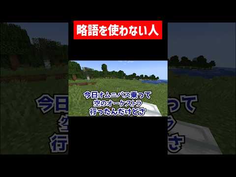 略語を使わない実況者 #実況コント #コメディー #略語 #ky #ゲーム実況 #コント #minecraft #マイクラ #マイクラ実況 #マインクラフト #shorts