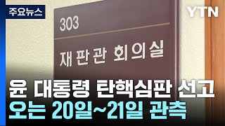 대통령 탄핵심판, 주 후반 선고 가능성...오늘도 평의 계속 / YTN