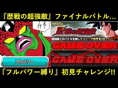 【ドッカンバトル】『歴戦の超強敵・最終戦』フルパワー縛りミッションに初見で挑んだら…