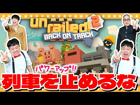 【Unrailed2】あの名作がさらにカオスになって登場！「Unrailed 2:バック・オン・トラック」を初見攻略！？