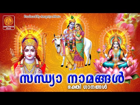 എല്ലാദിവസവുംജപിക്കുന്ന സന്ധ്യാനാമങ്ങൾ|Sandhyanamam |Hindu Devotional Songs Malayalam|Sandhyanamangal