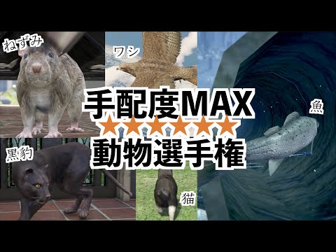 【手配度MAXの時に警察から逃げやすい動物選手権！！！】GTA5動物MOD実況