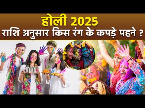 Holi Ke Din Kis Rang Ke Kapde Pehne: होली के दिन राशि अनुसार किस रंग के कपड़े पहने, Holi Ke Totke...