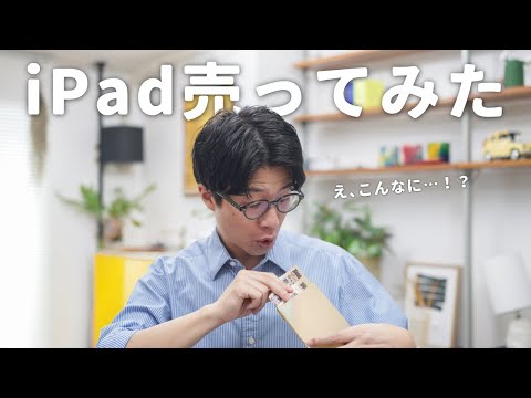 2年間使い倒したiPad Proはいくらで売れる？