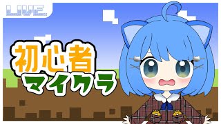 【マイクラ】参加型！初心者がマイクラやってみる！【初見さんROMさん大歓迎！】#vtuber #マイクラ #minecraft