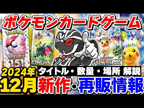 【2024年12月再販情報】デマ情報に騙されるな🔥ポケカ再販情報まとめ‼️パラダイムトリガーや151の再販は本当？【ポケモンカードゲーム】