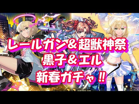 レールガン＆新春超獣神祭　ガチャ‼