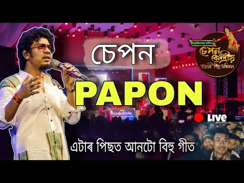 চেপনত পাপনৰ বিহু || Papon stage program ||  papon live show, sepont paponr bihu #sepon #bihu2024