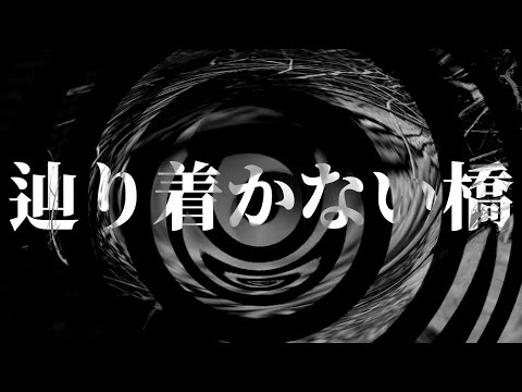 【怪談】辿り着かない橋【朗読】