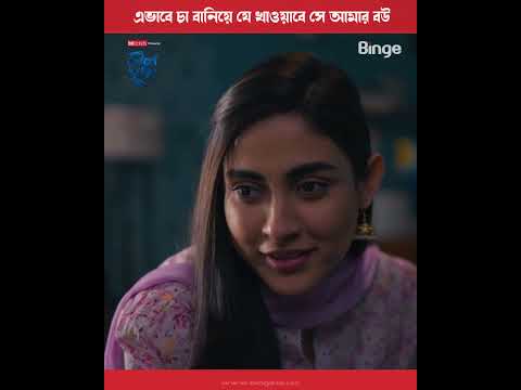 এমন ভাবে চা বানিয়ে যে খাওয়াবে সেই আমার বউ | 🎞️ নীল সুখ | Mehazabien | Rehan | Vicky Zahed