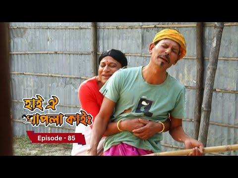 Hai Oi Khapla Kai - হাই ঐ খাপলা কাই |  10th March 2025 II Episode 85