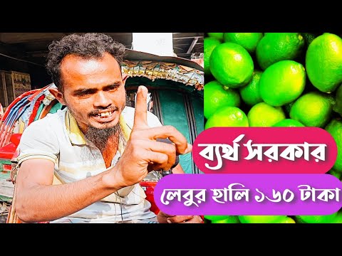 ব্যর্থ সরকার! লেবুরহালি ১৬০ টাকা! রমজানের শুরুতেই দাম বাড়লো কেন? রিকশাচালকের খোলামেলা বক্তব্য।