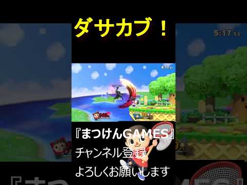 ダサいバーストだが勝ちは勝ち【VSベレトス】【むらびと】【魔境】【スマブラSP】ショート ＃むらびと ＃村人 ＃villager ＃VIP ＃スマブラsp ＃まつけん #魔境