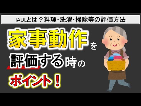 【家事動作のリハビリ】ADLとは？家事動作評価のポイント！