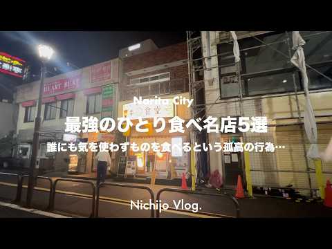 【成田市】ひとりでも居心地の良い美味しいお店5選！至高のカウンター焼肉から一人で行きたい町鮨まで紹介します！