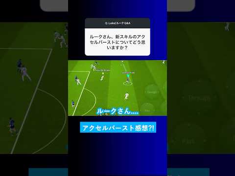 【感想?!】新スキルのアクセルバーストについてどう思う？【イーフト eFootball2025 ウイイレアプリ ルーク】