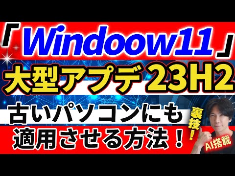 【23H2】Windows11の大型アップデート23H2を古いパソコンに適応させる方法！【裏技！】