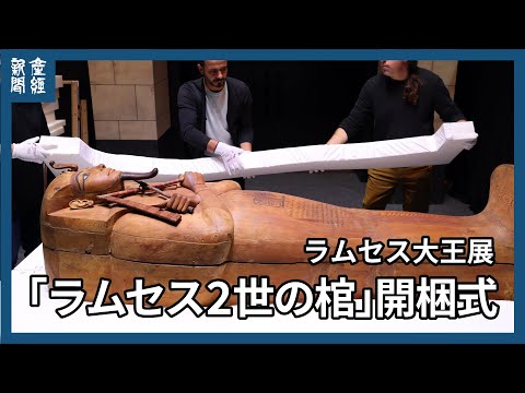 ラムセス大王展を前に　エジプトの「ラムセス２世の棺」の開梱式　東京都江東区の「ラムセス・ミュージアム　ａｔ　ＣＲＥＶＩＡ　ＢＡＳＥ　Ｔｏｋｙｏ（豊洲）」