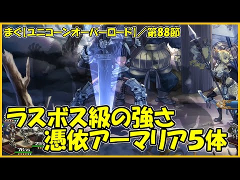 【ユニコーンオーバーロード】／憑依されたアーマリア５体、乱数調整で全部倒す【まぐまぐまぐろん】