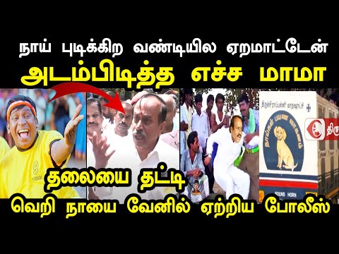 நாய் புடிக்கிற வண்டியில ஏறமாட்டேன் அடம்பிடித்த எச்ச | H RAJA ARREST TROLL #hrajatroll #vanathitroll