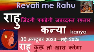 30 OCTOBER RAHU RASHI PARIVARTAN | कन्या KANYA RASHI LAGNA बेहतरीन समय RAHU SE RAJYOG PART 2