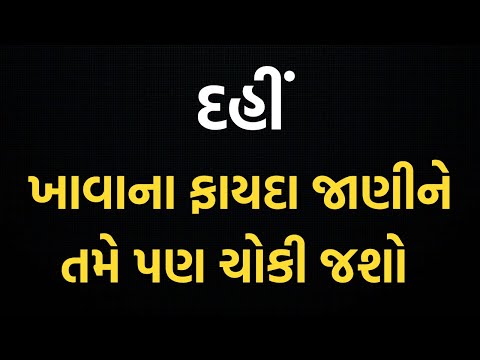 દહીં ખાવાના ફાયદા | Benefits of Eating Yogurt | Dahi Khavana Fayda | Dahi Na Fayda Gujarati 2025