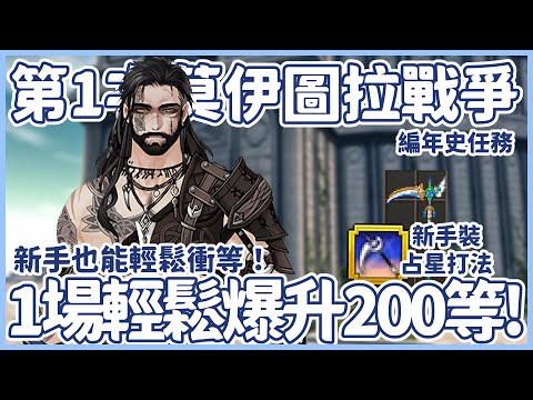 【瑪奇】1場爆升200等！新手也能輕鬆衝等的編年史任務｜練等｜新手打法｜新手裝｜無聚能無細工｜布蘿妮｜戰鬥占星術