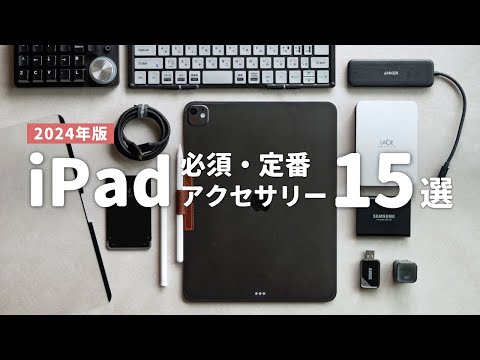 【2024年版】iPadがより便利になるオススメ周辺機器・アクセサリ15選 // Best iPad Accessories in 2024