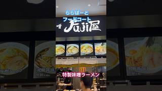 札幌味噌　Fuji屋.　特製札幌味噌ラーメン