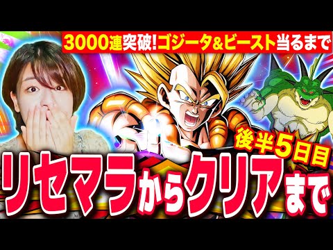 【ドッカンバトル】3000連ガチャ突破!ゴジータ&ビースト当るまでリセマラしてクリアまでRTA5日目 LIVE 【ドラゴンボールZ ドカバト】