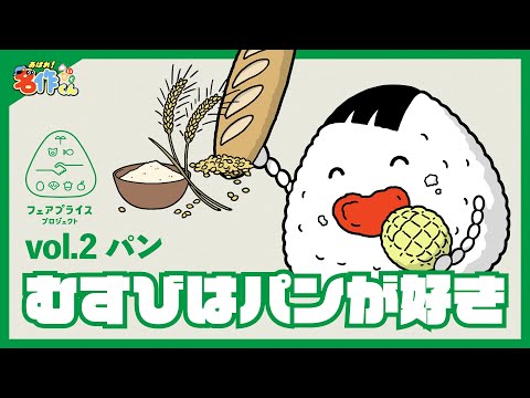 あはれ！名作くん 特別編「むすびはパンが好き」