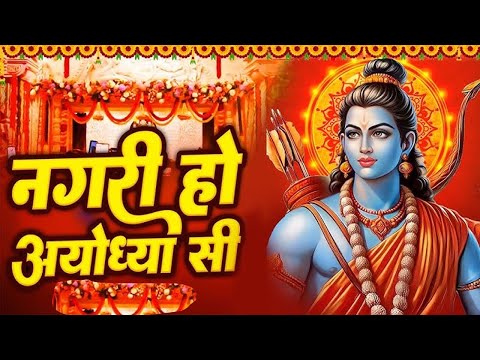 नगरी हो अयोध्या सी Nagri Ho Ayodhya Si | Ram Bhajan | Bhakti Song | Raghukul Sa Gharana Ho