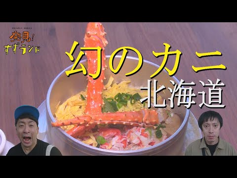 幻のカニ！網走・甘い！濃厚！カニづくし【北海道グルメ】