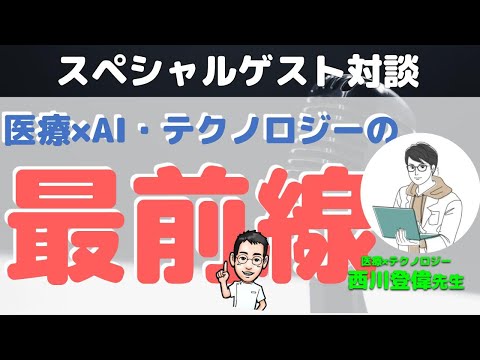 徹底討論！医療×AI・テクノロジーの未来【西川登偉先生先生＆内科医たけおの医療漫談】