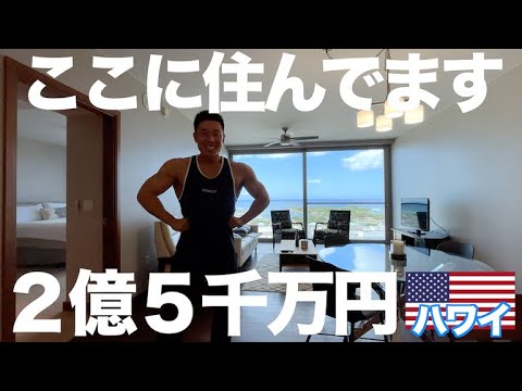 【筋肉の夢】ワイキキで２億５千万円のコンドミニアムに滞在したのでご紹介＆ジムツアーがとんでもなかった...衝撃のラストも必見です。