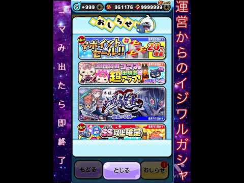 【妖怪ウォッチぷにぷに】コマみ出たら即終了。