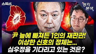 [최경영의 정치본색] 윤석열이라는 늪에 빠져든 1인의 헌법재판관! 이상한 신호의 정체는... 심우정을 기다리고 있는 것은?  (김용남, 김종욱, 장성철)