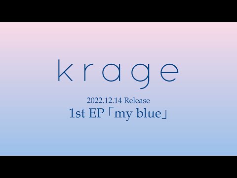 【krage radio vol.01】1st EP 『my blue】 Release