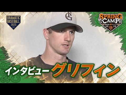 【春季キャンプ】"グリフィン"インタビュー！仕上がりは？【巨人】