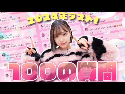 【2024年ラスト】TikTokで募集した100質に答えていきます！