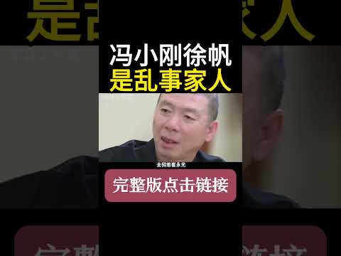 崔永元：冯小刚家乱得跟电视剧似的！这两口子就是乱事家人！自导自演就行了，为什么要拍我？！